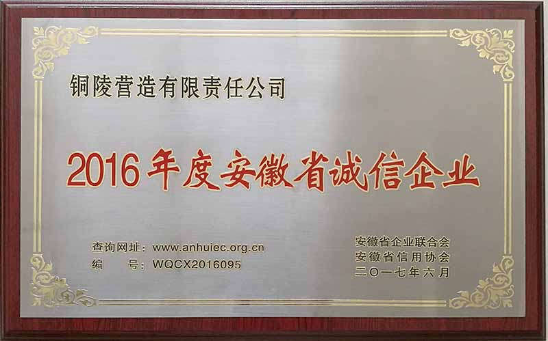 2016年度安徽省诚信企业