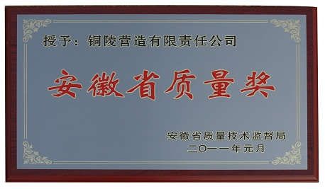 2011年荣获安徽省质量奖