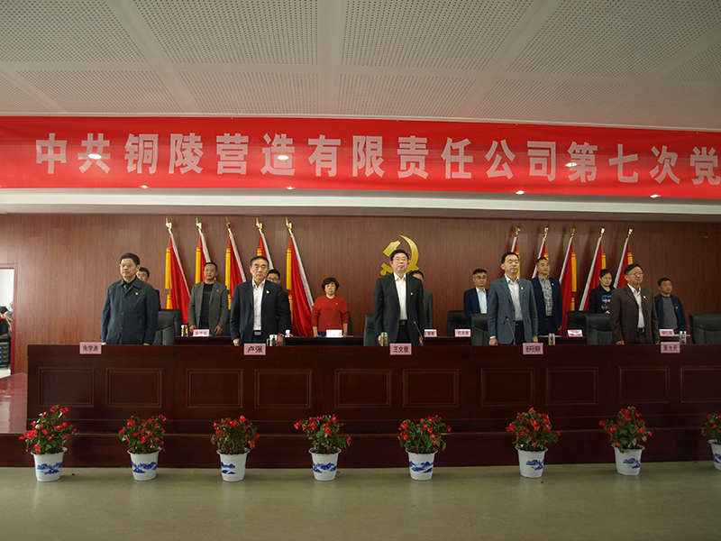 中国共产党铜陵营造有限责任公司第七次党员大会胜利召开