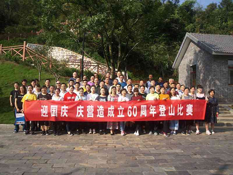 “迎国庆 庆营造成立60周年”登山比赛